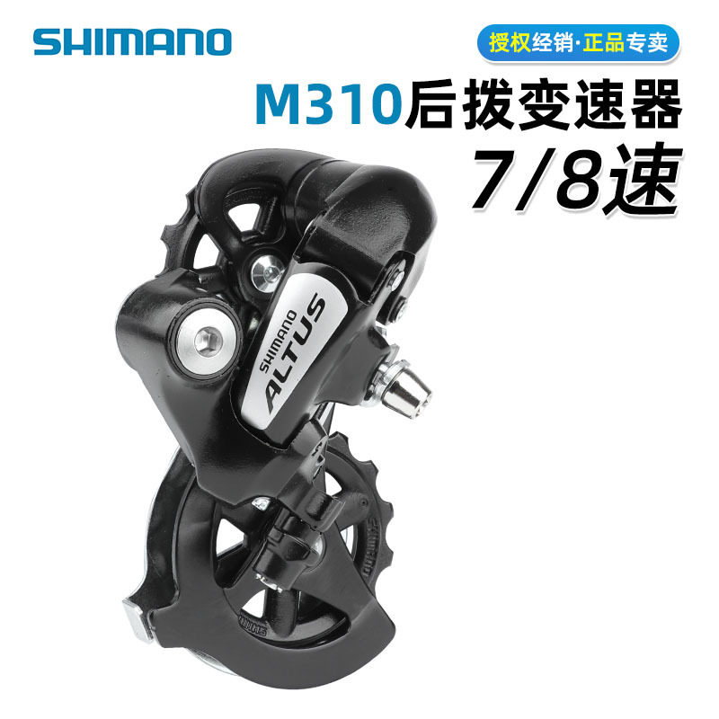 SHIMANO禧马诺ALTUS后拨RD-M310山地自行车8速24速山地车后变速器