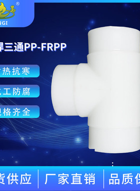 供应白色聚丙烯pp/frpp对焊三通法兰弯头直接化工管道管件