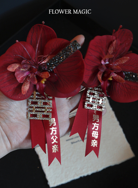 红色喜庆双喜新郎新娘结婚胸花婚礼全套家人蝴蝶兰襟花高级感定制