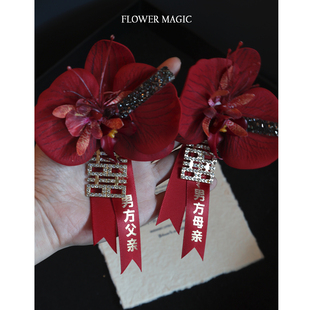 红色喜庆双喜新郎新娘结婚胸花婚礼全套家人蝴蝶兰襟花高级感定制