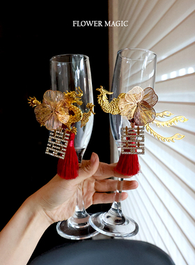 新中式国风高级感金色龙凤呈祥创新国风结婚酒杯花高脚杯装饰花