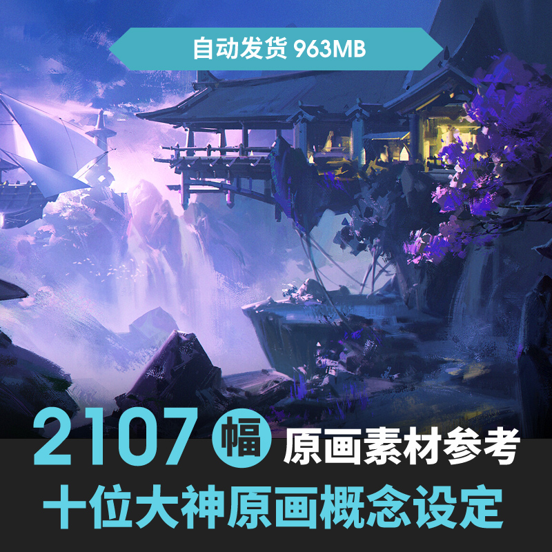 大神原画游戏场景概念设定氛围场景cg美术绘画设计