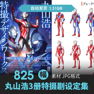 丸山浩奥特曼特摄概念设定集人物场景CG原插画册游戏动漫线稿素材