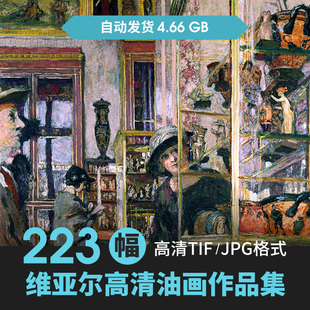 爱德华维亚尔油画合集高清纳比派人物风景静物素材临摹装饰画图集