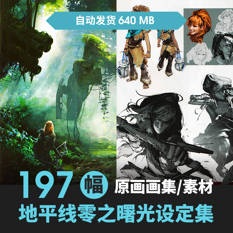 地平线 黎明时分 零之曙光 设定画册游戏原画CG高清画集参考素材