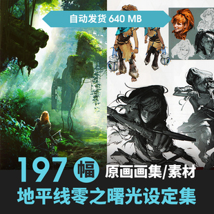地平线 黎明时分 零之曙光 设定画册游戏原画CG高清画集参考素材
