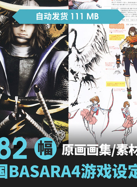 战国BASARA4设定集人物场景CG原插画册游戏动漫美术线稿草稿素材