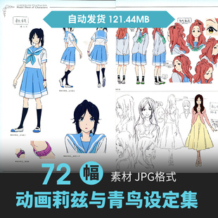 莉兹与青鸟设定集人物场景CG原插画册游戏动漫美术参考三视图素材