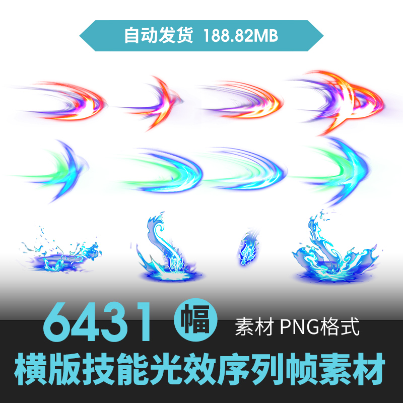 2D横版游戏动态攻击施法技能后期特效序列帧光效流光美术PNG素材 商务/设计服务 设计素材/源文件 原图主图