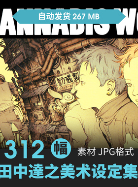 田中达之作品集CANNABIS WORKS1+2设定CG原插画动漫手绘线稿素材