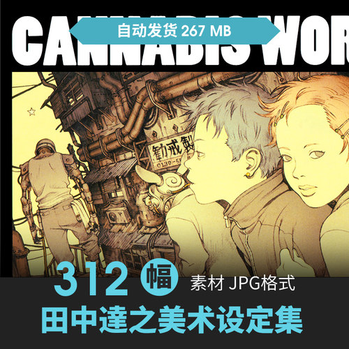 田中达之作品集CANNABIS WORKS1+2设定CG原插画动漫手绘线稿素材