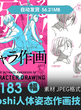 Toshi人物角色人体姿态教程手绘素描线草稿速写原插漫画美术素材