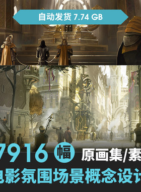 游戏场景概念设定氛围参考 CG设计美术素材写实原画手绘图片资料
