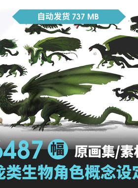 西方龙图片素材库cg游戏美术原画概念设定集绘画神兽怪物图集参考