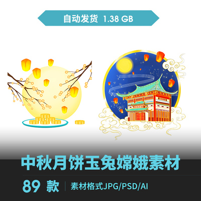 中秋月饼玉兔嫦娥明月桂树古典建筑插画海报PSD分层AI矢量素材