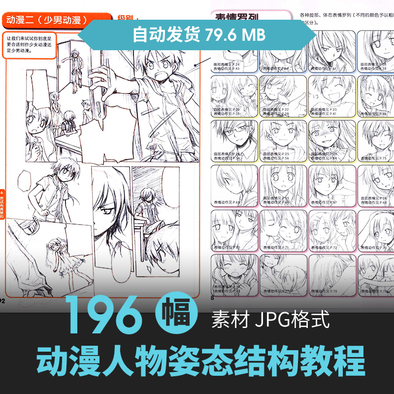 人体角色姿态表情结构手绘原插漫画素描线稿速写教程美术入门素材