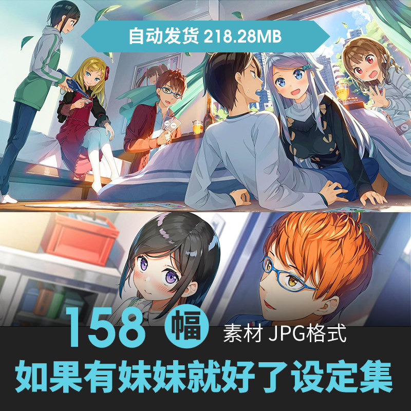 如果有妹妹就好了设定集人物场景原插画动漫壁纸手绘美术参考素材