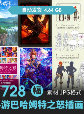手游巴哈姆特之怒插画设定集人物场景CG原画游戏动漫美术线稿素材