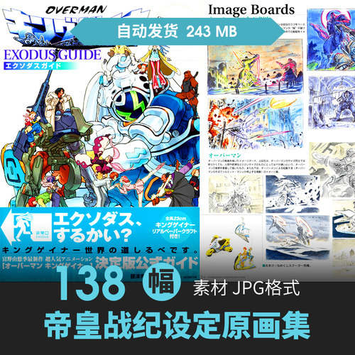 OVERMAN KING GAINER帝皇战纪设定集机械甲人物场景插画动漫素材