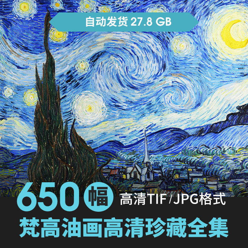 梵高高清油画素描作品集画册图片风景静物临摹装饰画喷绘素材全集