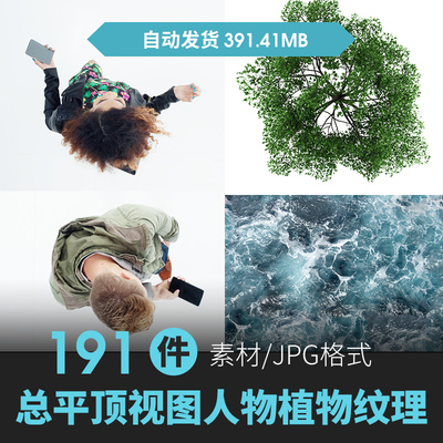 ps 总平后期顶视图大海纹理 平面人物 树 材质 贴图素材psd分层