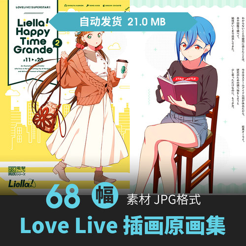 Love Live! Superstar!! Liella! Happy Time Grande 2插画集素材