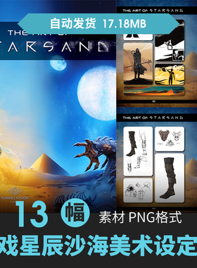 Starsand星辰沙海设定集人物场景CG原插画册游戏动漫美术线稿素材