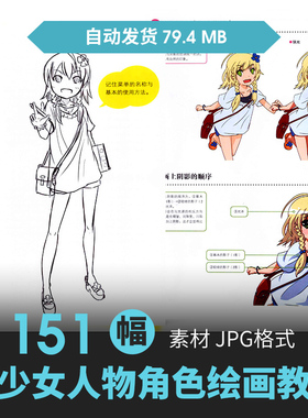 美少女角色绘画技法CG原插漫画设定上色步骤教程手绘素描临摹素材