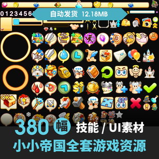 欧美Q版小小游戏手游UI界面帝国图标icon场景设计参考美术素材PNG