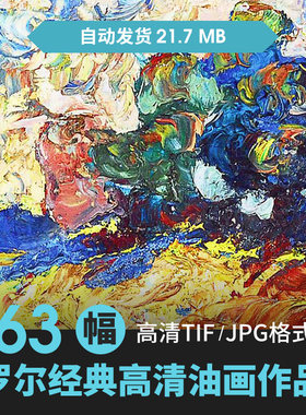 罗尔纯印象派油画作品高清经典人物风景电子图片素材临摹参考喷绘