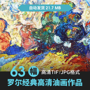 罗尔纯印象派油画作品高清经典人物风景电子图片素材临摹参考喷绘