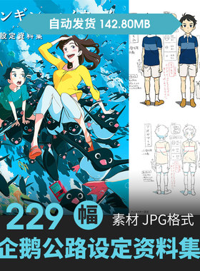 企鹅公路人物设定集分镜CG原画插画册动漫游戏手绘线稿三视图素材