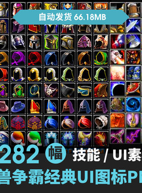 魔兽争霸图标图片素材WOW技能装备游戏ICON美术魔兽争霸地图编辑