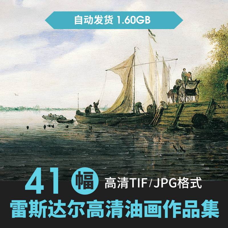 雅各布·凡·雷斯达尔Ruisdael Jacob van荷兰风景画家艺术素材