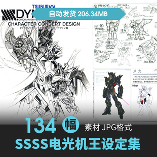 SSSS.DYNAZENON电光机王机体甲机械设定集CG原画动漫手绘线稿素材