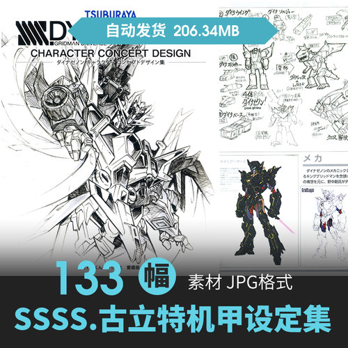 SSSS.古立特/电光机王设定集机械甲高达插画游戏动漫线稿草图素材
