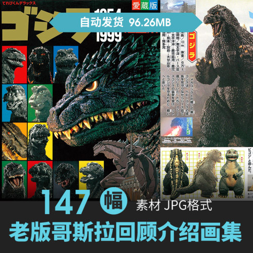 1954-1999老版哥斯拉设定集角色场景CG原插画册电影动漫美术素材