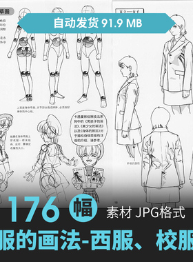 西服校服饰褶皱画法人物动态漫画绘头饰上衣裙裤子手绘线稿美素材