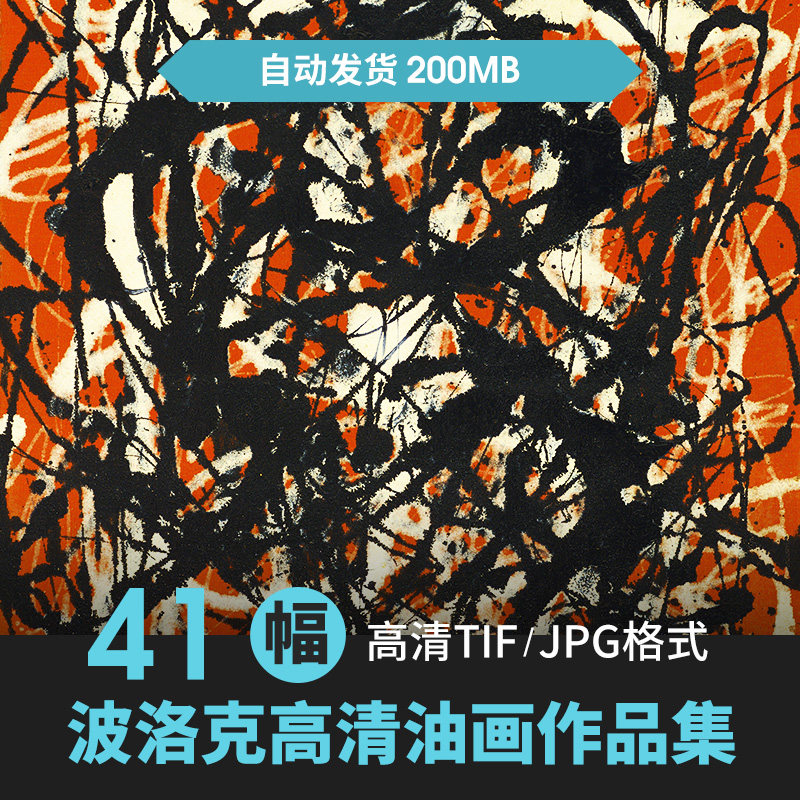 波洛克油画素描高清图片电子版现代抽象表现主义行动绘画学习素材