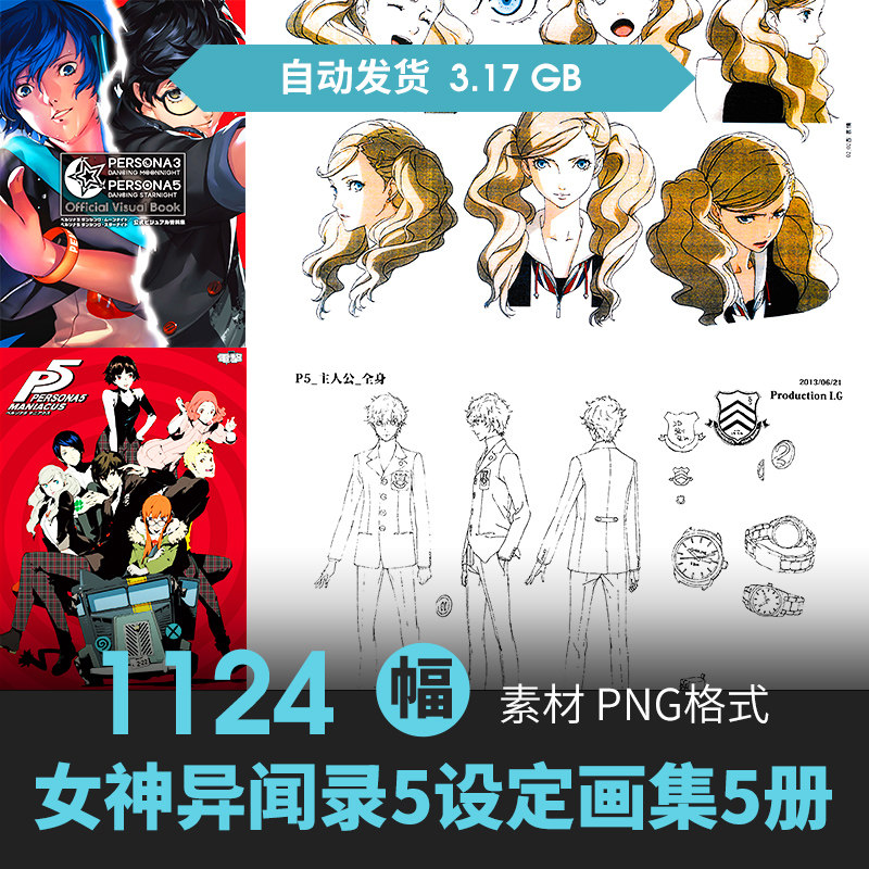 女神异闻录3+5+设定集5册人物场景CG原插画游戏动漫美术线稿素材图片