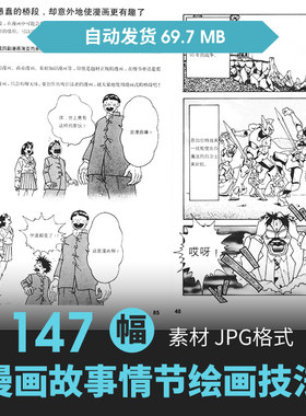 漫画角色场景绘画故事情节技法画法设定教程手绘素描参考美术素材