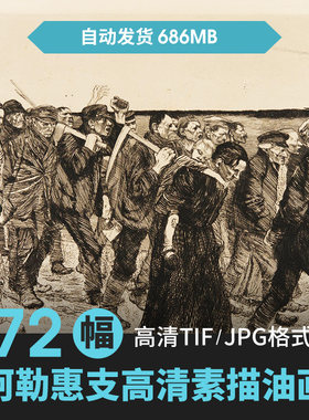 珂勒惠支素描版画速写高清图片电子版 表现主义大师人物 临摹素材