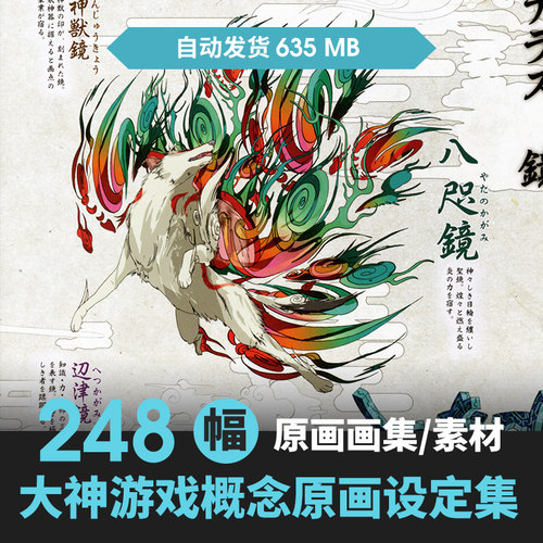 画集 OKAMA大神绘草子绊 - 天道太子寸辑录大神设定集鬼怪录素材