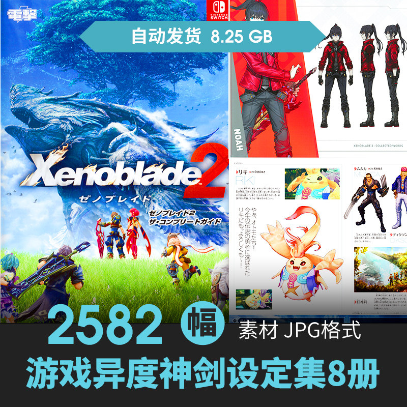 异度神剑之刃设定集人物场景立绘CG原插画游戏动漫美术线稿素材