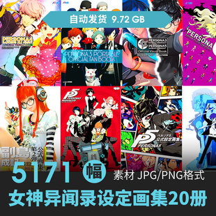 游戏女神异闻录P5S设定集20册人物场景CG原插画游戏美术线稿素材