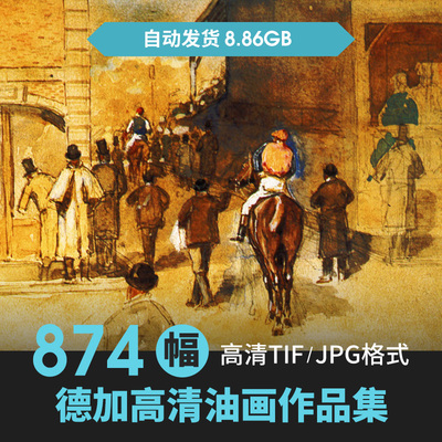 874幅8.86G德加油画合集高清电子版西方人物风景静物素材临摹