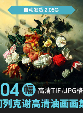阿列克谢安东诺夫高清油画素材电子图片图库喷绘装饰画芯临摹喷绘