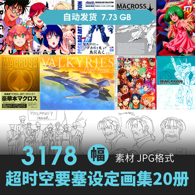Macross超时空要塞设定集20册机械机甲人物场景插画动漫线稿素材