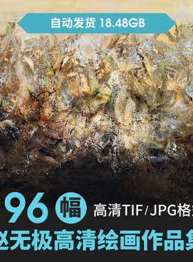 赵无极油画合集高清人物风景静物临摹抽象画临摹喷绘装饰学习素材