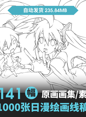 高清动漫线稿1141张漫画插绘画卡通手绘人物角色sai上色临摹素材